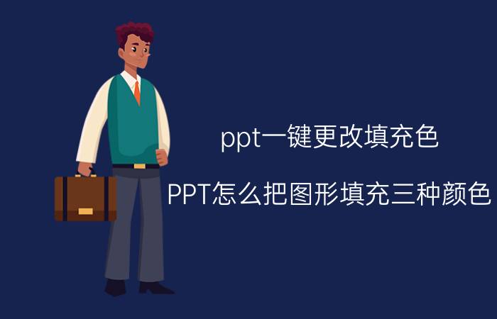 ppt一键更改填充色 PPT怎么把图形填充三种颜色？